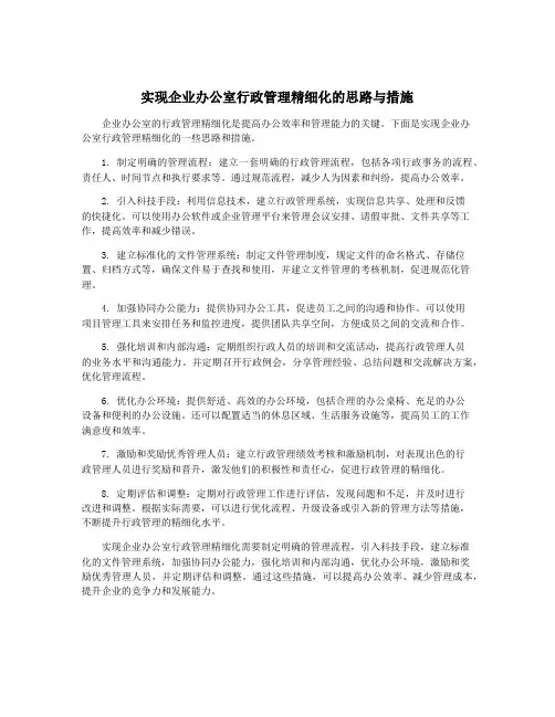 实现企业办公室行政管理精细化的思路与措施