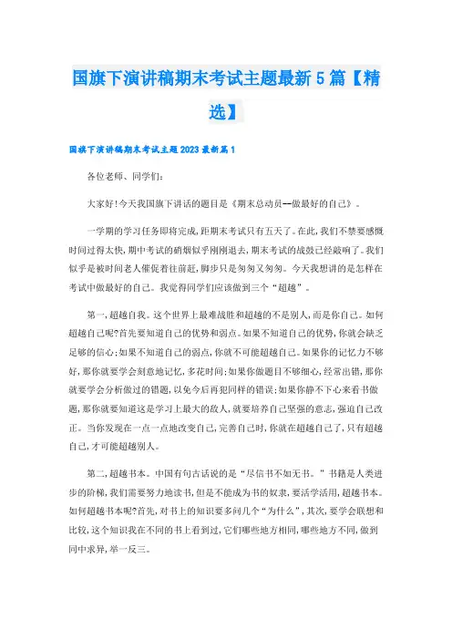 国旗下演讲稿期末考试主题最新5篇【精选】