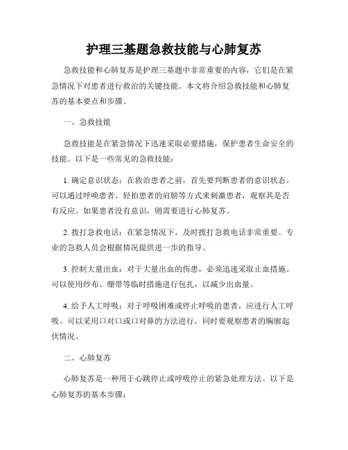 护理三基题急救技能与心肺复苏