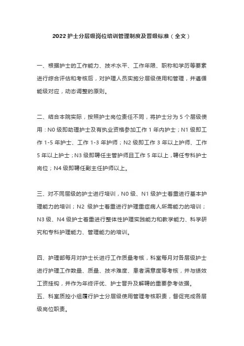 2022护士分层级岗位培训管理制度及晋级标准(全文)