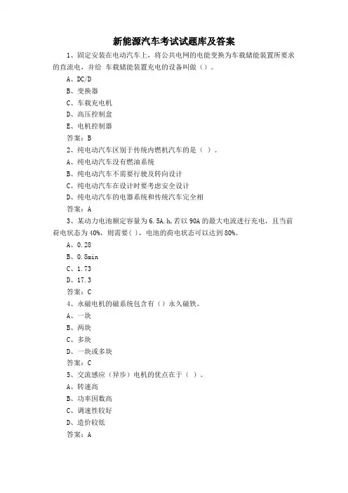 新能源汽车考试试题库及答案