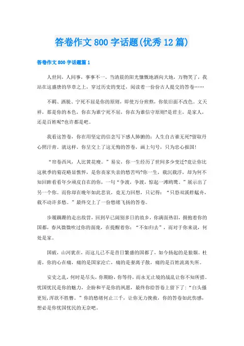 答卷作文800字话题(优秀12篇)