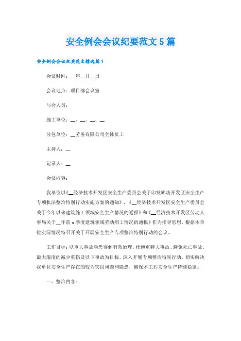 安全例会会议纪要范文5篇