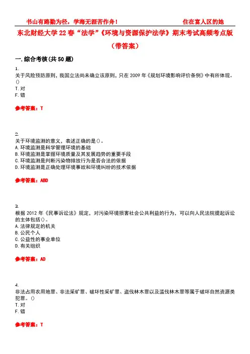 东北财经大学22春“法学”《环境与资源保护法学》期末考试高频考点版(带答案)试卷号1