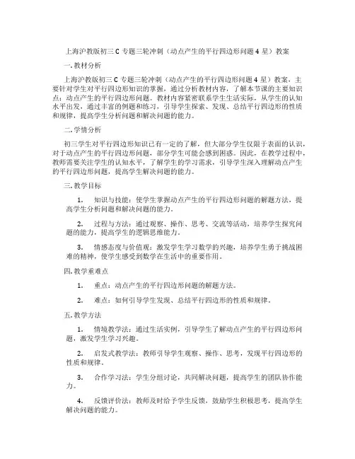 上海沪教版初三C专题三轮冲刺(动点产生的平行四边形问题4星)教案