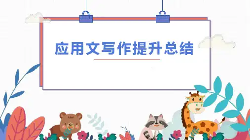 新高考应用文写作提升+课件+-2025届高三英语上学期二轮复习专项