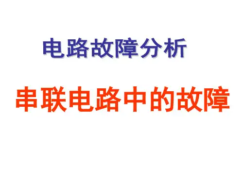 电路故障的分析课件