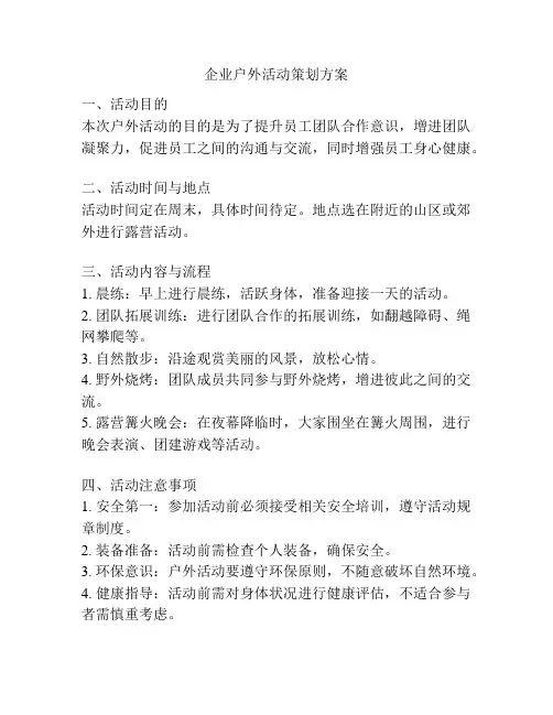 企业户外活动策划方案