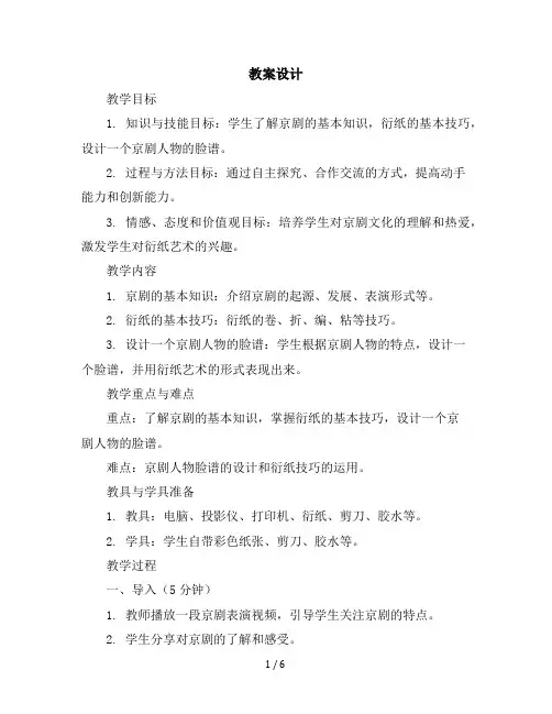 五年级上册美术教学设计-第19课国粹-京剧-衍纸艺术▏人美版(北京)
