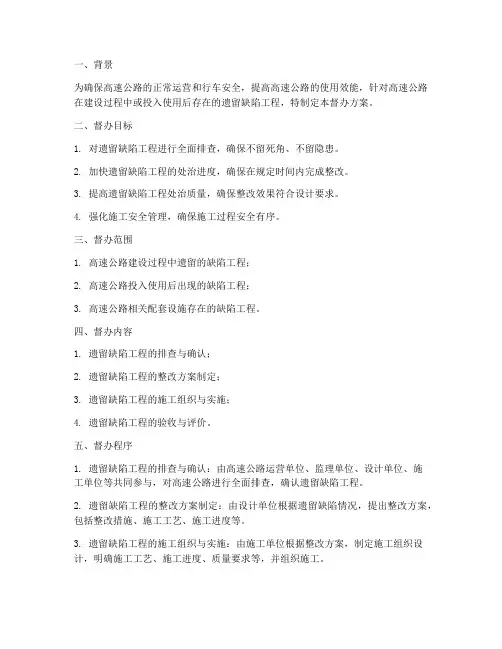 遗留缺陷工程施工督办方案
