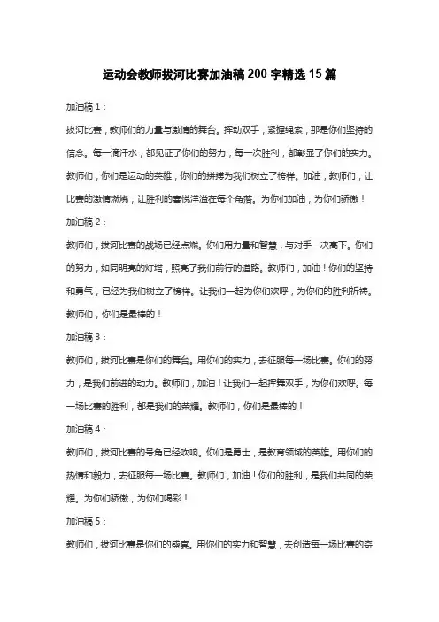运动会教师拔河比赛加油稿200字精选15篇