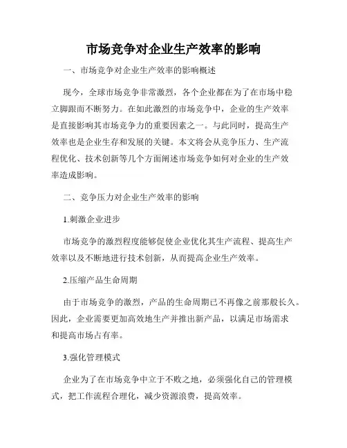 市场竞争对企业生产效率的影响