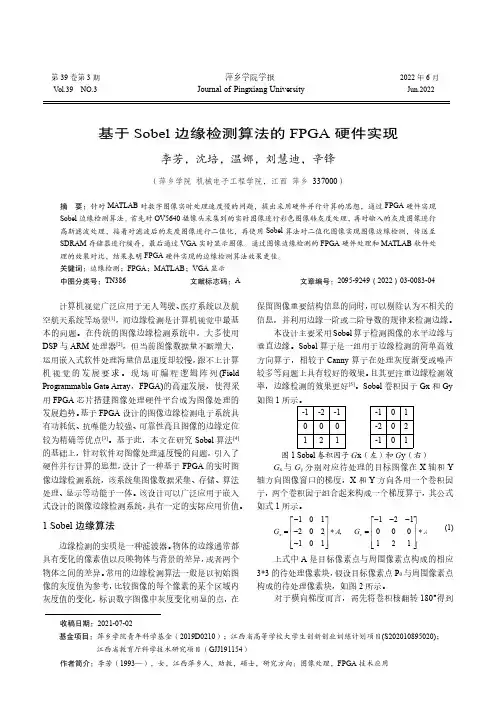 基于Sobel边缘检测算法的FPGA硬件实现