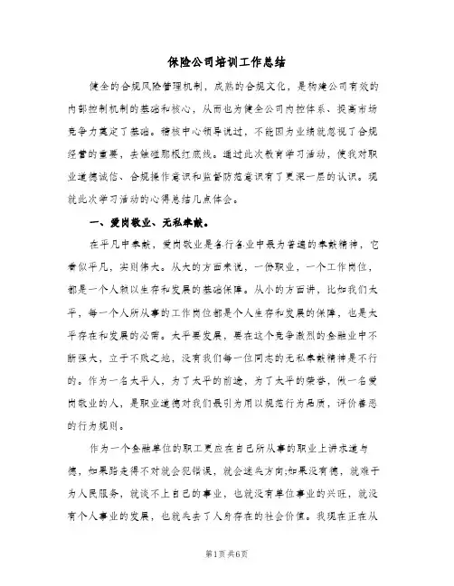 保险公司培训工作总结(2篇)