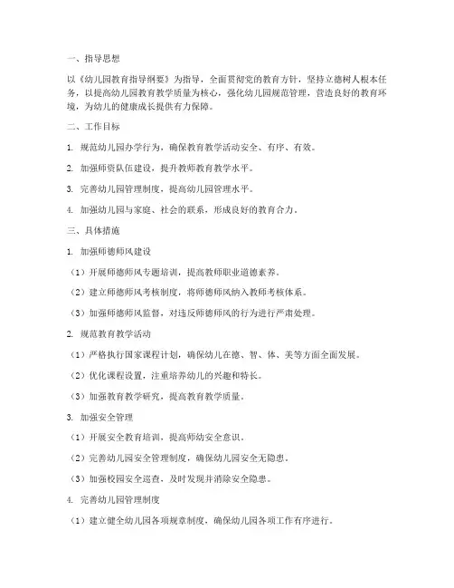 幼儿园规范办学工作计划