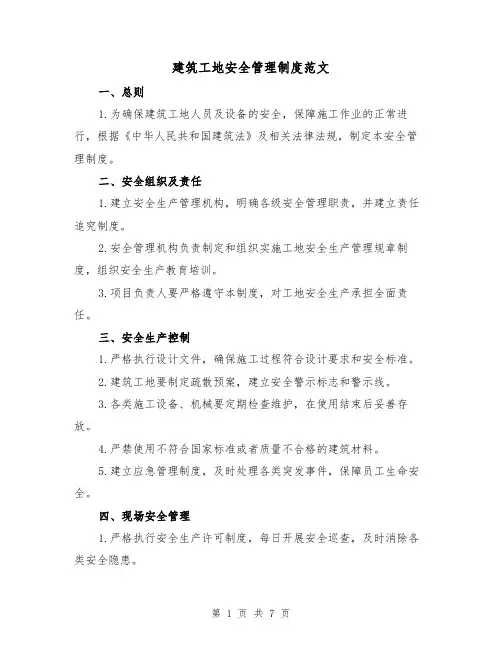 建筑工地安全管理制度范文(3篇)