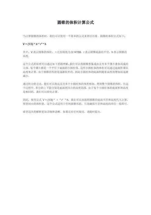 圆锥的体积计算公式