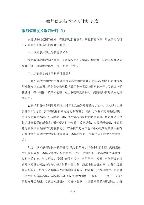 教师信息技术学习计划8篇