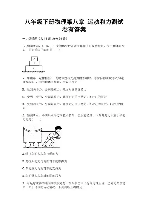 【完整版】八年级下册物理第八章 运动和力测试卷有答案