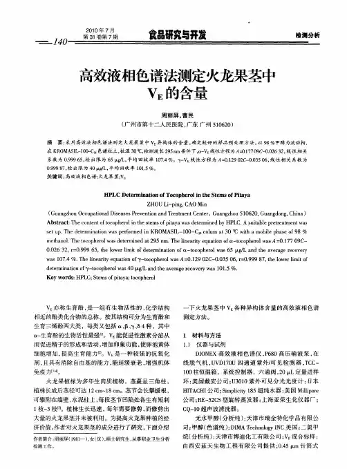 高效液相色谱法测定火龙果茎中VE的含量