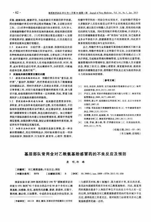 基层部队常用含对乙酰氨基酚感冒药的不良反应及预防