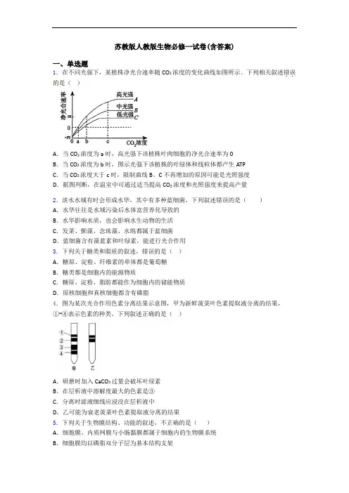 苏教版人教版生物必修一试卷(含答案)