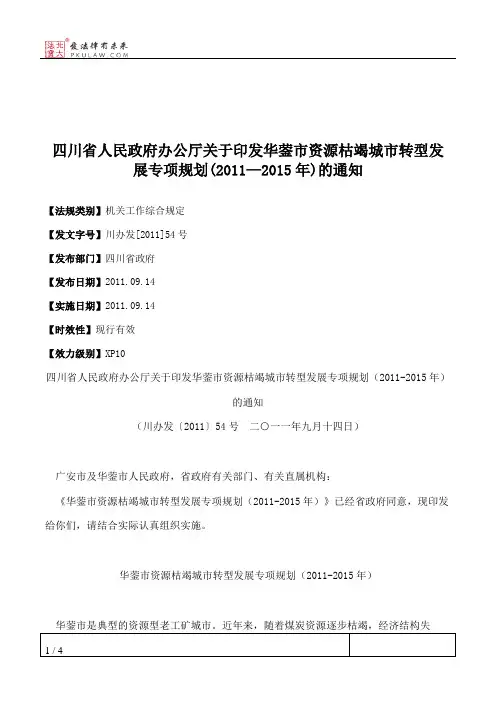 四川省人民政府办公厅关于印发华蓥市资源枯竭城市转型发展专项规
