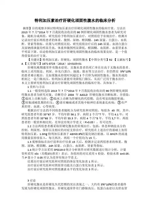 特利加压素治疗肝硬化顽固性腹水的临床分析