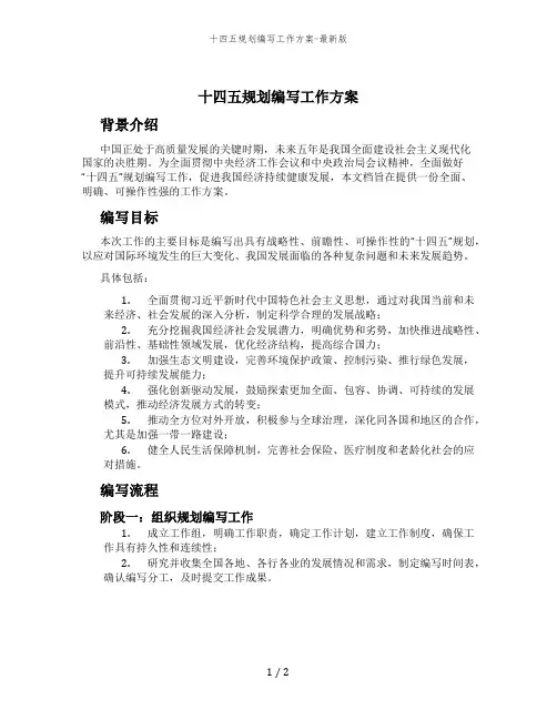 十四五规划编写工作方案-最新版