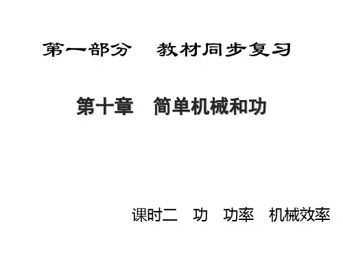 中考物理总复习 第一部分 教材同步复习 第10章 简单机械和功 课时2 功 功率 机械效率课件
