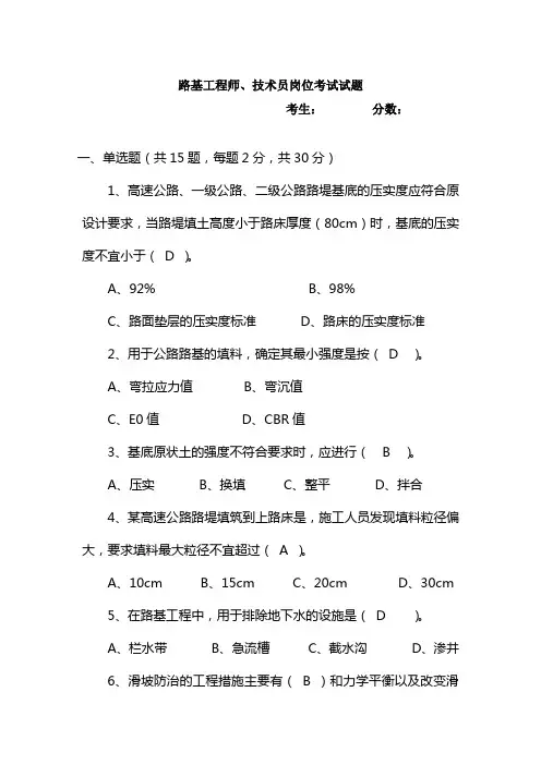 专业工程师、技术员岗位考试试题(路基)