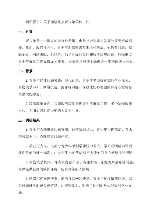 关于加强重点青少年群体工作的调研报告