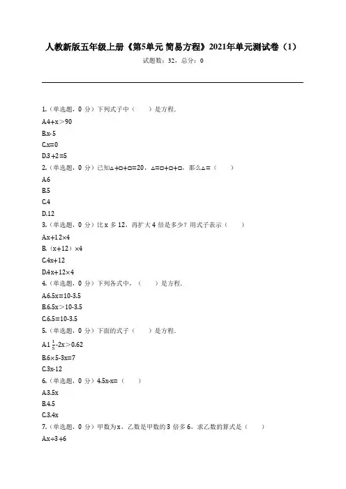 人教新版五年级上册《第5单元 简易方程》2021年单元测试卷(1)