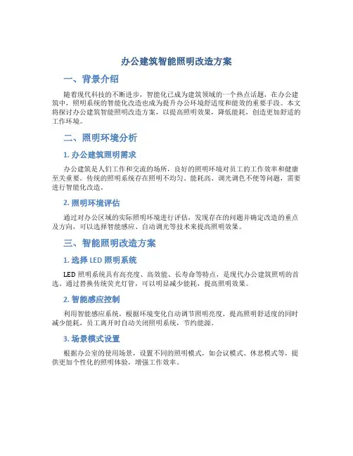 办公建筑智能照明改造方案
