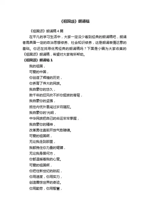《祖国颂》朗诵稿4篇