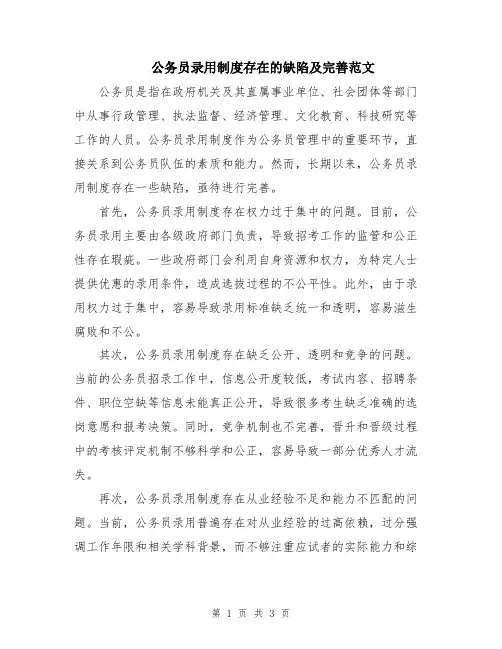 公务员录用制度存在的缺陷及完善范文