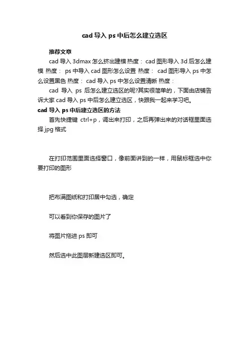 cad导入ps中后怎么建立选区