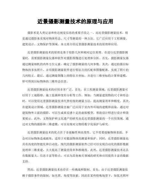 近景摄影测量技术的原理与应用