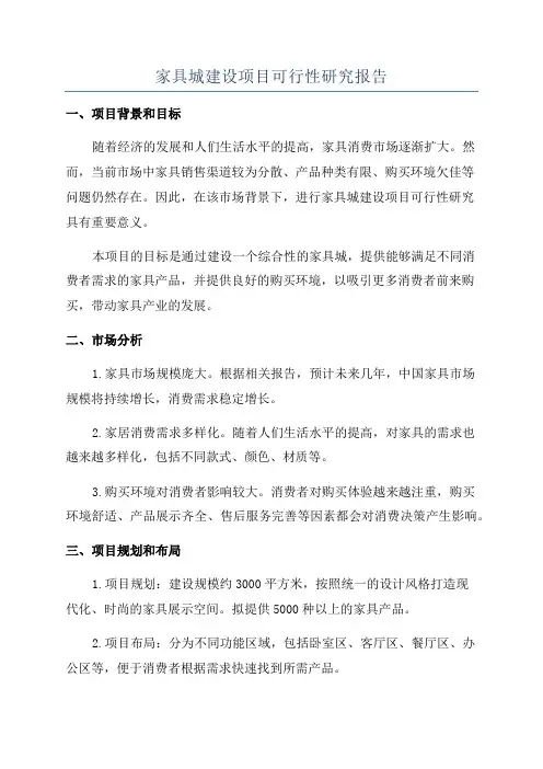 家具城建设项目可行性研究报告