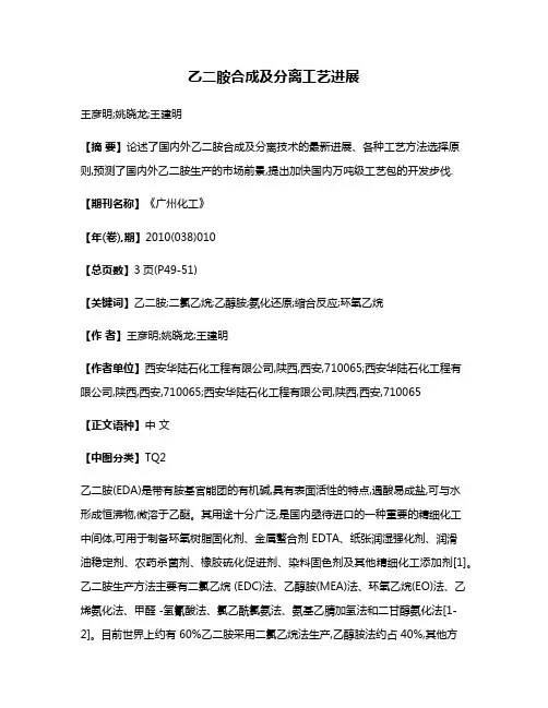 乙二胺合成及分离工艺进展