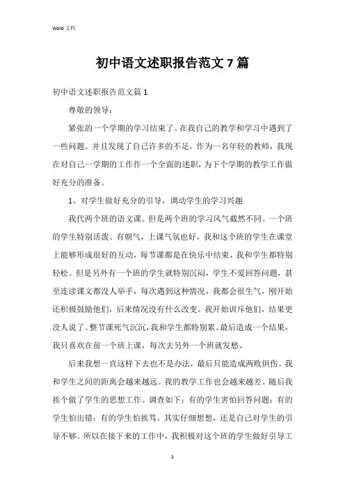 初中语文述职报告范文7篇
