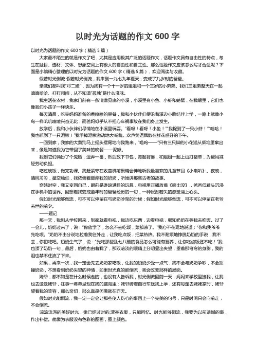 以时光为话题的作文600字（精选5篇）