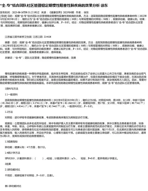 “全-专”结合团队社区管理稳定期慢性阻塞性肺疾病的效果分析徐东