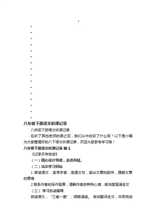 八年级下册语文听课记录