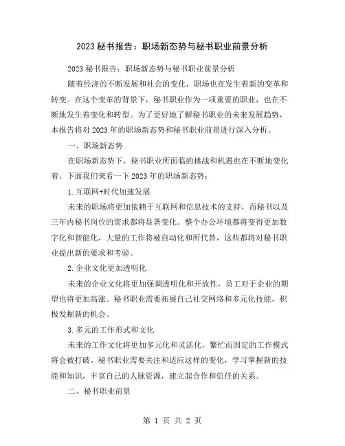 2023秘书报告：职场新态势与秘书职业前景分析