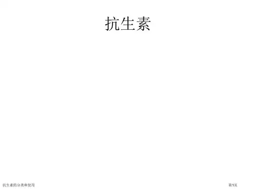 抗生素的分类和使用专家讲座