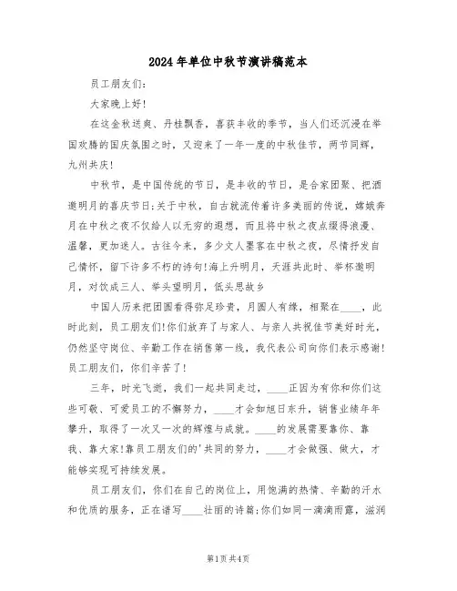2024年单位中秋节演讲稿范本（二篇）