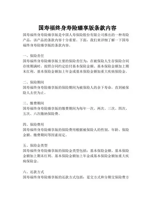 国寿福终身寿险臻享版条款内容