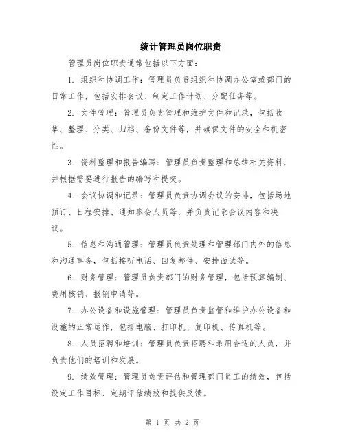 统计管理员岗位职责