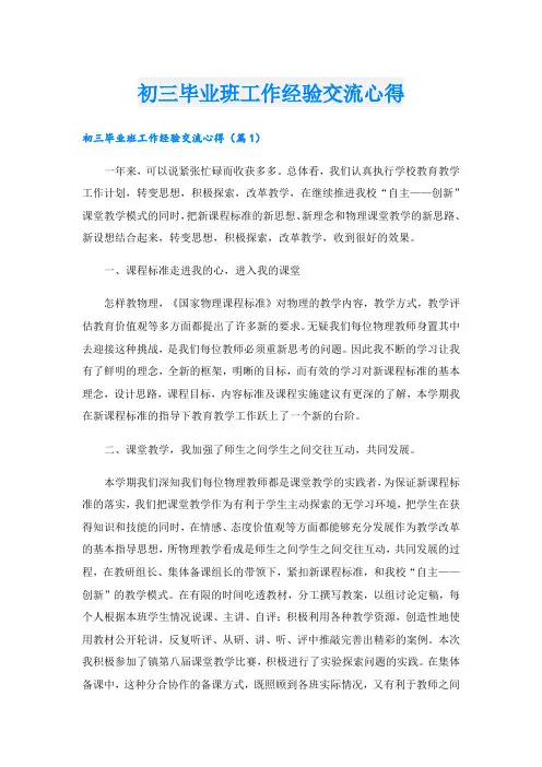 初三毕业班工作经验交流心得